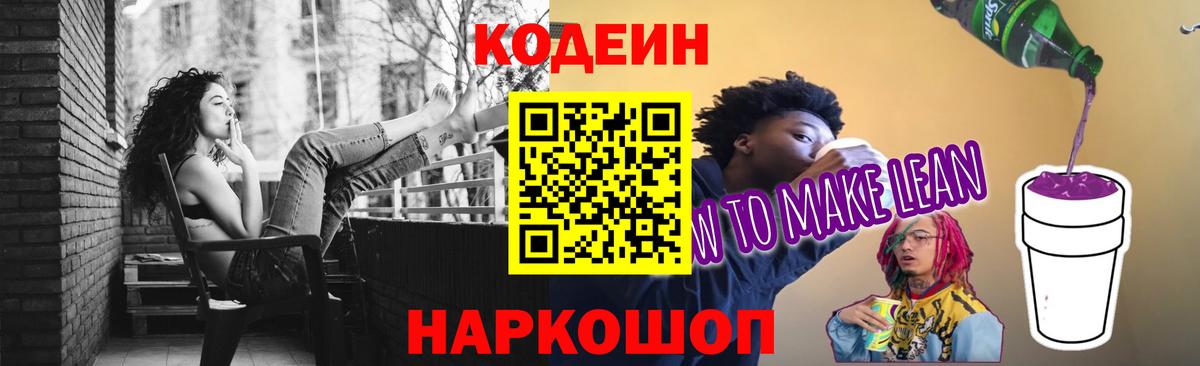 Кодеиновый сироп Lean Purple Drank  Кодеиновый сироп Lean Purple Drank  Вход с VPN  Нижнекамск 